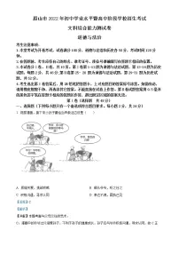 2022年四川省眉山市中考真题道德与法治卷及答案