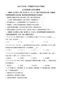 浙江省杭州市八县区2021-2022学年七年级下学期期末道德与法治试题(word版含答案)