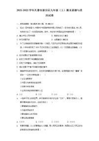 天津市部分区2021-2022学年九年级上学期期末(下学期期初)考试道德与法治试题(word版含答案)