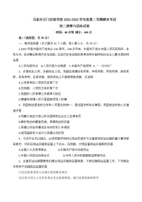 河北省石家庄石门实验学校2021-2022学年八年级下学期期末考试道德与法治试题(word版含答案)