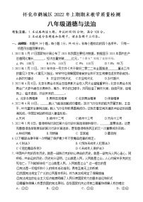 湖南省怀化市鹤城区 2021-2022学年八年级下学期期末教学质量检测道德与法治试题(word版含答案)