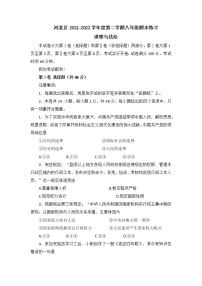 天津市河北区2021-2022学年八年级下学期期末练习道德与法治试题（无答案）