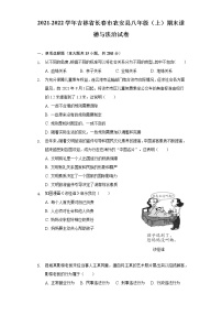 吉林省长春市农安县2021-2022学年八年级上学期期末考试道德与法治试题(word版含答案)