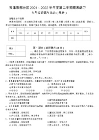 天津市部分区 2021-2022学年七年级下学期期末练习道德与法治试题 (word版含答案)