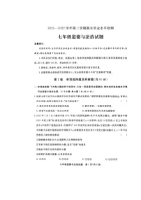 山东省聊城市东昌府区2021-2022学年七年级下学期期末学业水平检测道德与法治试题（无答案）