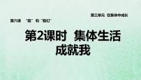 人教部编版七年级下册第三单元 在集体中成长第六课 “我”和“我们”集体生活成就我习题课件ppt