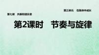 初中政治 (道德与法治)人教部编版七年级下册节奏与旋律习题ppt课件