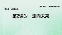 政治 (道德与法治)九年级下册走向未来授课课件ppt