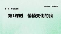 初中政治 (道德与法治)第一单元 青春时光第一课 青春的邀约悄悄变化的我备课ppt课件