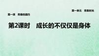 初中政治 (道德与法治)人教部编版七年级下册成长的不仅仅是身体多媒体教学课件ppt