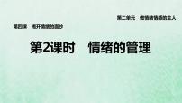 人教部编版七年级下册第二单元 做情绪情感的主人第四课 揭开情绪的面纱情绪的管理教学演示课件ppt