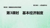 初中政治 (道德与法治)人教部编版八年级下册基本经济制度课文ppt课件