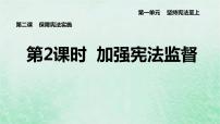 初中政治 (道德与法治)人教部编版八年级下册第一单元 坚持宪法至上第二课 保障宪法实施加强宪法监督说课课件ppt