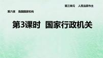 初中政治 (道德与法治)人教部编版八年级下册国家行政机关课文内容课件ppt