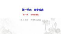 初中政治 (道德与法治)人教部编版七年级下册第一单元 青春时光第一课 青春的邀约悄悄变化的我作业课件ppt