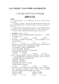 2022年四川省广安市中考道德与法治试题及答案