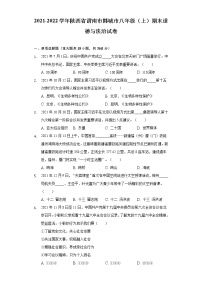 陕西省韩城市2021-2022学年八年级上学期期末学业水平检测道德与法治试卷(word版含答案)