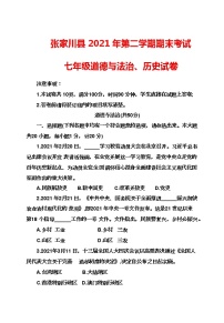 甘肃省天水市张家川县2021-2022学年七年级下学期期末考试文综道德与法治试卷(word版含答案)