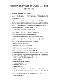 浙江省宁波市镇海区2021-2022学年九年级上学期期末道德与法治试卷(word版含答案)