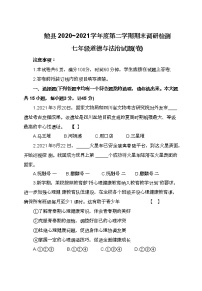 陕西省汉中市勉县2020-2021学年七年级下学期期末调研检测道德与法治试题(word版含答案)