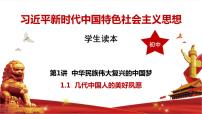 初中政治 (道德与法治)习近平新时代中国特色社会主义思想学生读本学生读本一 几代中国人的美好夙愿优秀ppt课件