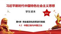 初中政治 (道德与法治)习近平新时代中国特色社会主义思想学生读本学生读本二 中国之制与中国之治精品ppt课件