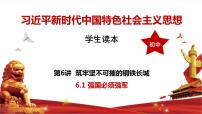 习近平新时代中国特色社会主义思想学生读本学生读本一 强国必须强军优秀ppt课件