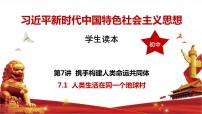 初中政治 (道德与法治)习近平新时代中国特色社会主义思想学生读本学生读本一 人类生活在同一个地球村精品课件ppt