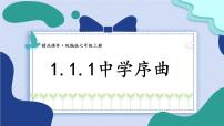 政治 (道德与法治)七年级上册第一单元  成长的节拍第一课 中学时代中学序曲教课课件ppt