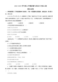 2022-2023学年度上学期道德与法治八年级上册期末试卷