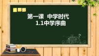 初中政治 (道德与法治)人教部编版七年级上册中学序曲课文配套课件ppt