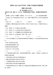 北京市通州区2021-2022学年八年级下学期期末道德与法治试题(word版含答案)