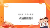 初中政治 (道德与法治)人教部编版九年级上册促进民族团结优秀ppt课件