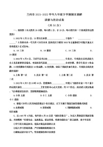 甘肃省兰州市2021-2022学年八年级下学期期末调研道德与法治试卷(word版含答案)