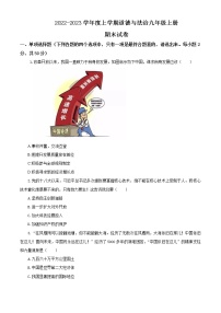 2022-2023学年度上学期道德与法治九年级上册期末试卷