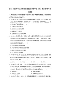 山东省泰安市肥城市 2021-2022学年七年级下学期期末道德与法治试卷(word版含答案)