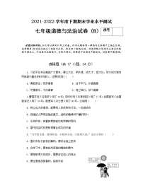 河南省信阳市潢川县 2021-2022学年七年级下学期期末学业水平测试道德与法治（B)试题(word版含答案)