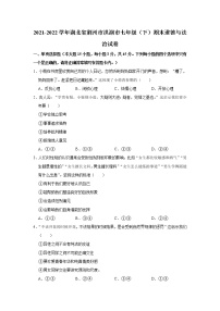 湖北省荆州市洪湖市 2021-2022学年七年级下学期期末道德与法治试卷(word版含答案)