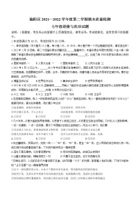 陕西省榆林市榆阳区2021-2022学年七年级下学期期末道德与法治试题(word版含答案)