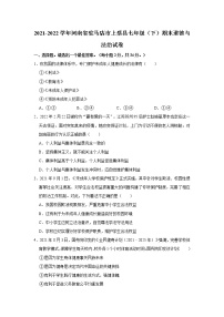 2021-2022学年河南省驻马店市上蔡县七年级（下）期末道德与法治试卷  解析版