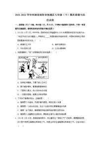 2021-2022学年河南省南阳市宛城区七年级（下）期末道德与法治试卷 word，解析版