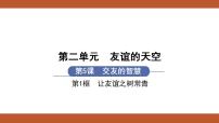 初中政治 (道德与法治)人教部编版七年级上册让友谊之树常青教学演示课件ppt