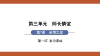 初中政治 (道德与法治)人教部编版七年级上册家的意味教案配套ppt课件