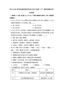 河南省郑州市巩义市2021-2022学年七年级下学期期末道德与法治试卷 (word版含答案)