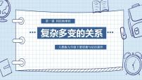 人教部编版九年级下册复杂多变的关系教课内容ppt课件