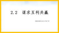 初中政治 (道德与法治)人教部编版九年级下册谋求互利共赢教课ppt课件