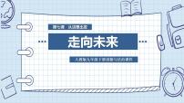 初中政治 (道德与法治)人教部编版九年级下册走向未来教课内容课件ppt