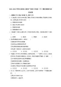 2021-2022学年江西省上饶市广信区八年级（下）期末道德与法治试卷 word，解析版