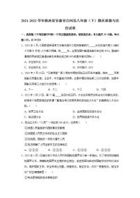 2021-2022学年陕西省安康市白河县八年级（下）期末道德与法治试卷  word，解析版