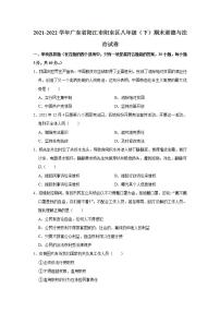 2021-2022学年广东省阳江市阳东区八年级（下）期末道德与法治试卷 word，解析版